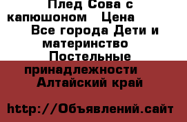 Плед Сова с капюшоном › Цена ­ 2 200 - Все города Дети и материнство » Постельные принадлежности   . Алтайский край